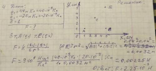 Два точечных заряда q1=нКл и q2=–20нКл размещены в вакууме в точках А и E. Определите модуль силы эл