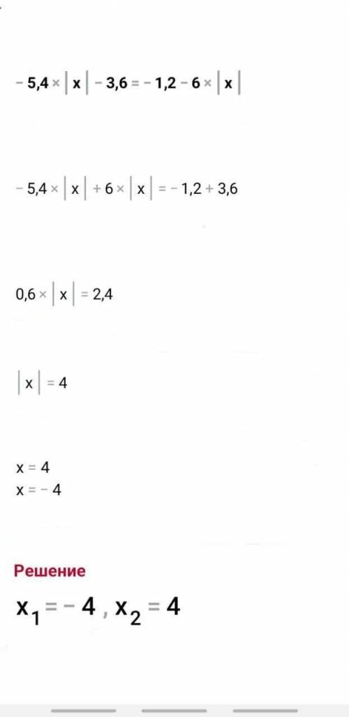 -5,4|x|-3,6=-1,2-6|x| a) x=4b) x=8c) x=4 и x=-4d) х =8 и x=-8е) х =4 и x=8с решением