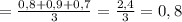 = \frac{0{,}8 + 0{,}9 + 0{,}7}{3} = \frac{2{,}4}{3} = 0,8