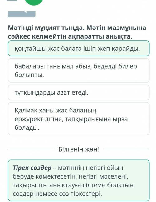 Мәтінді мұқият тыңда. Мәтін мазмұнына сәйкес келмейтін ақпаратты анықта. тұтқындарды азат етеді.баба