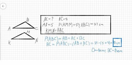 Відомо, що Δ ABC=Δ KMN. Знайти ВС, якщо AB = 5 см, АС = 7 см, периметр трикутника KMN дорівнює 21 см