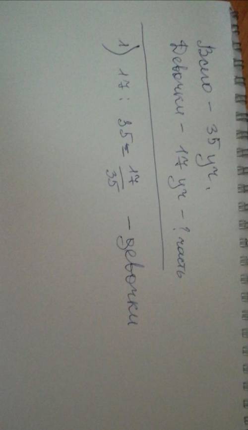 Ва 184. В классе 35 учащихся, из них 17 - девочки. Какуючасть учащихся класса составляют девочки?Inе