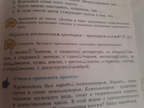 359 Спишите. Вставьте пропущенные окончания прилагательныхс велик... поэтом, о казахск... литературе