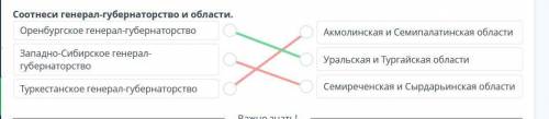 Административно-территориальные реформы в Казахстане во второй половине ХIХ века. Урок 1 Соотнеси ге