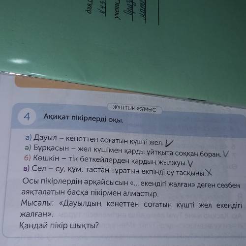 Ақиқат пікірлерді оқы. A) Дауыл – кенеттен соғатын күшті желӘ) Бұрқасын – жел күшімен қарды ұйтқыта