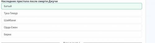 Наследник престола после смерти Джучи Тука-ТимурОрда-ЕженБеркеБатыйШайбани. добрый день