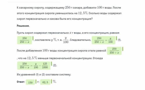 К сахарному сиропу, содержащем 250 грамм сахара добавили 100 г воды. После этого концентрация сиропа