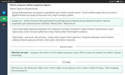 Мәтін атауына сәйкес жауапты көрсет. Менің Тәуелсіз ҚазақстанымТәуелсіздік әрбір адамның өмірімен бі