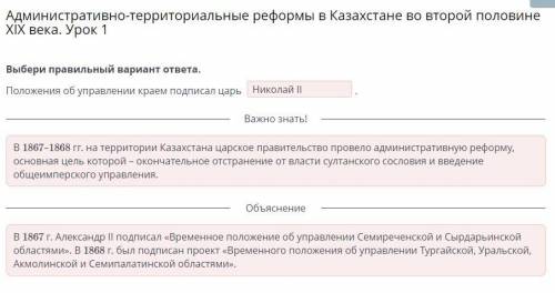 Административно-территориальные реформы в Казахстане во второйполовине XIX века. Урок 1Выбери правил