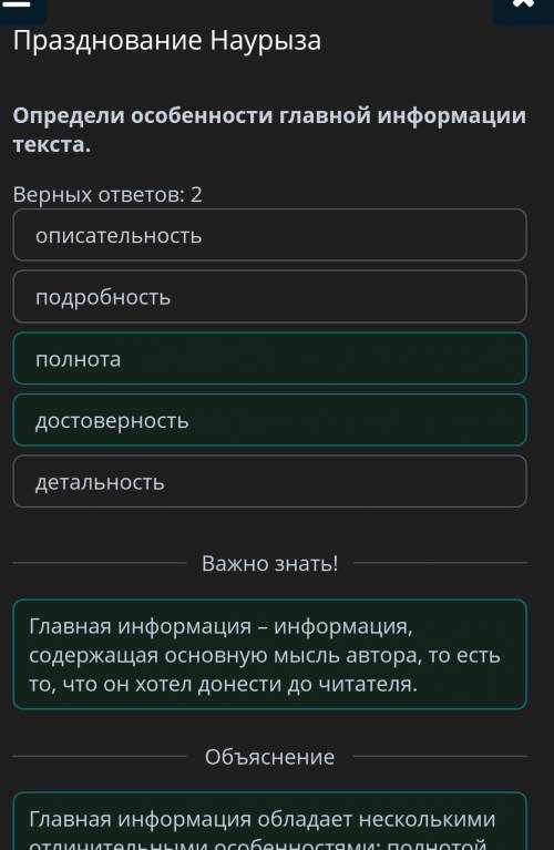 Празднование Наурыза Определи особенности главной информации текста.Верных ответов: 2детальностьподр