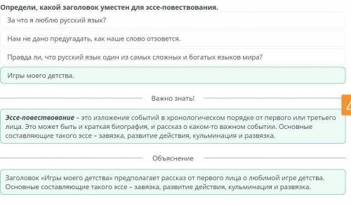 Игры со словами Определи, какой заголовок уместен для эссе-повествования.За что я люблю русский язык