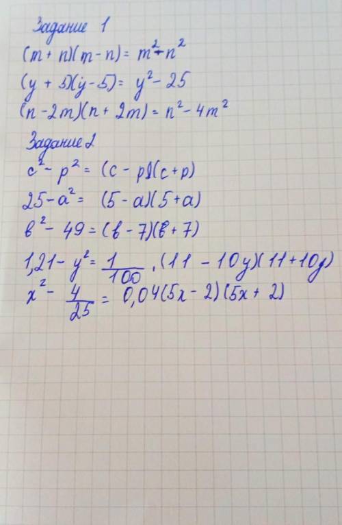 Задание 1. Выполнить умножение двучленов: (m+n) (m-n)=( у+5)(у-5)=(n-2m)(n+2m)=Задание 2. Представьт