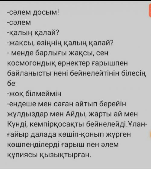 .3-деңгей. Оқылым мәтінінің мазмұны негізінде диалог құрастырыңдар. Диалогтегі​