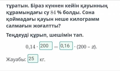 2-сабақ Қоймаға 200 кг қауын әкелінді. Қауын әкелінген кезде құрамы 86 % судан тұратын. Біраз күннен