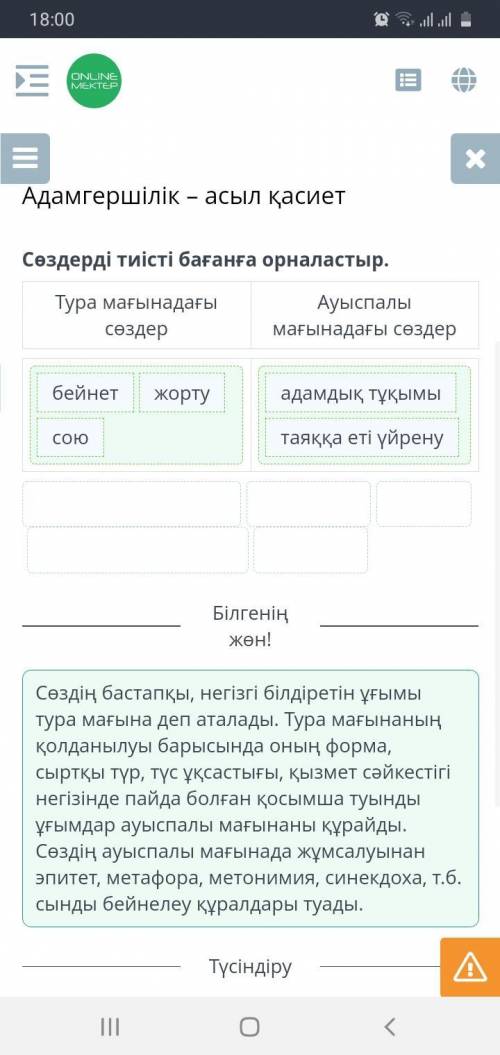 Сөздерді тиісті бағанға орналастыр тура және ауыспалы​