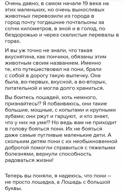  Напишите эссе-рассуждение на тему: «Почему пони печальный?». Используйте в своем эссе однокоренные