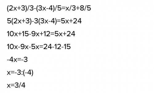 (2х+3)/3 - (3х-4)/5 =х/3+ 8/5​