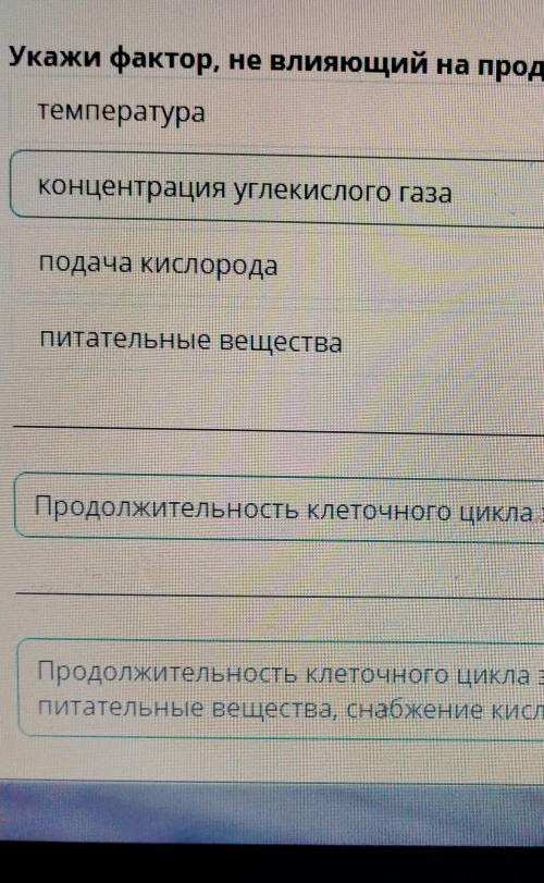 Укажи фактор, не влияющий на продолжительность клеточного цикла. концентрация углекислого газатемпер