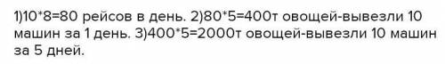 39. с поля вывозили овощи на 10 ма этих машинмашин делала по врейсоввозила по 5т овощей за один рейс