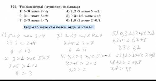 876. Теңсіздіктерді (мүшелеп) қосыңдар: 1) 5<9 және 3-4;4) 4,2>3 және 5-1;2) 3>1 және 5>