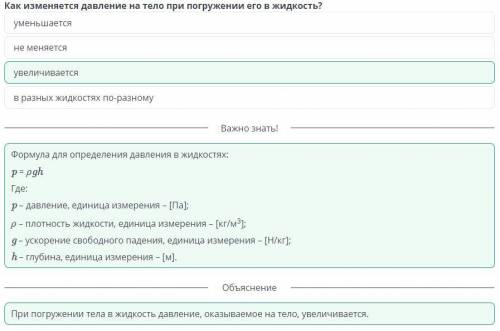 Как изменяется давление на тело при погружении его в жидкость? Кто делал это в онлайн мектеп, дайте