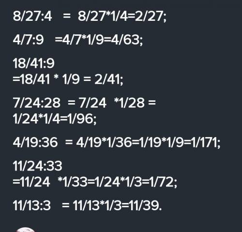 8/27:4 4/7:918/41:97/24:284/19:3611/24:3311/13:3 с дробями! Заранее большое❤️​