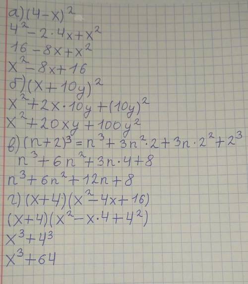 Перетвори на многочлен: а) (4-x)²б) (x+10y)²в) (n+2)³г) (x+4) (x²-4x+16) НУЖНО ☹️☹️​