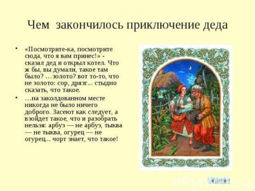 Чем закончилось путешествие деда? ( Н. В. Гоголь Заколдованное место) ​