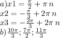 a)x1 = \frac{\pi}{2} + \pi \: n \\ x2 = - \frac{\pi}{3} + 2\pi \: n \\ x3 = - \frac{2\pi}{3} + 2 \pi \: n \\ b) \frac{10\pi}{3} ; \frac{7\pi}{2} ; \frac{11\pi}{3}