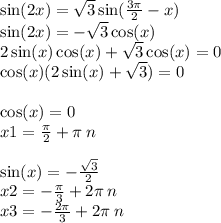 \sin(2x) = \sqrt{3} \sin( \frac{3\pi}{2} - x ) \\ \sin(2x) = - \sqrt{3} \cos(x) \\ 2 \sin(x) \cos(x) + \sqrt{3} \cos(x) = 0 \\ \cos(x) (2 \sin(x) + \sqrt{3} ) = 0 \\ \\ \cos(x) = 0 \\ x1 = \frac{\pi}{2} + \pi \: n \\ \\ \sin(x) = - \frac{ \sqrt{3} }{2} \\ x2 = - \frac{\pi}{3} + 2\pi \: n \\ x3 = - \frac{2\pi}{3} + 2\pi \: n