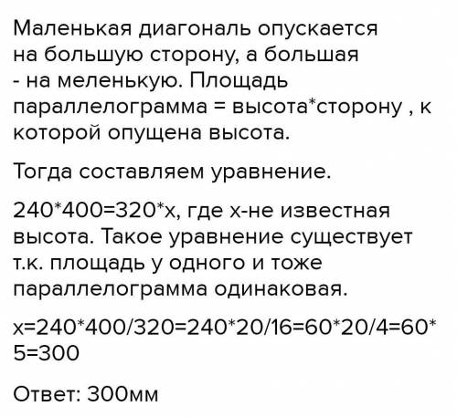 высоты параллелограмма равны 320мм и 240 мм. Большая сторона параллелограмма равна 400мм. Найдите ме