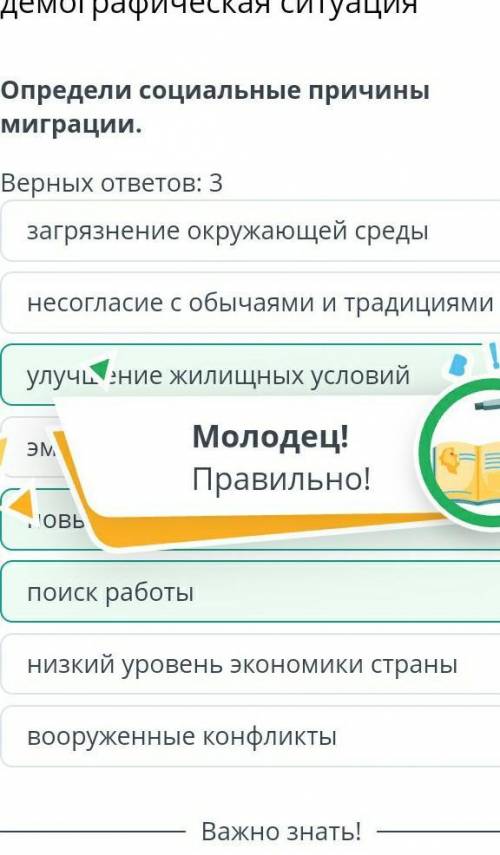 Определи социальные причины миграции. Верных ответов: 3вооруженные конфликтыпоиск работынизкий урове