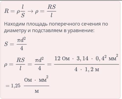 Длина провода 1,2 м, а диаметр 0,4 мм, каково удельное сопротивление этого проводника, если его сопр