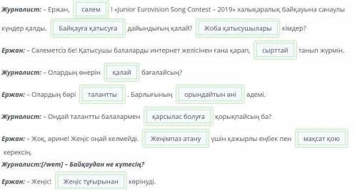 Диалогті толықтыр. Журналист: – Ержан,с! «Junior Eurovision Song Contest - 2019» халықаралық байқауы