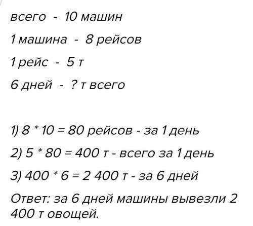 Чу рап X T10 машинах. Каждая из8 рейсов в день иодин рейс. Сколько тонн овощейповывозила38. Cпoлявыв