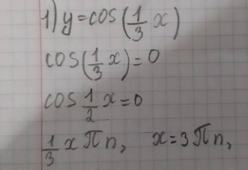 Тригонометрия, найти нули функции:1) у= cos (1/3x);2) y= sin (x-2);3) y= cos (4-x).​