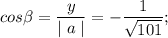 \displaystyle cos \beta =\frac{y}{\mid a\mid} = -\frac{1}{\sqrt{101}} ;