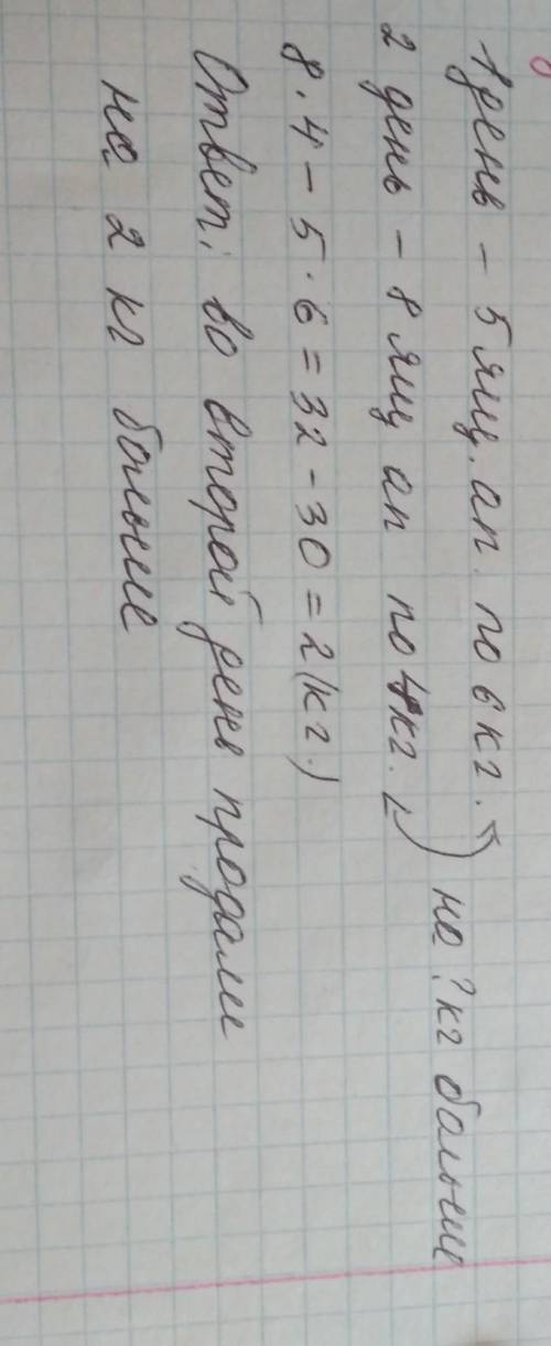 465) В первый день продали 5 ящиков апельсинов по 6 кг в каждом, во второй день 8 ящиков по 4 кг вка