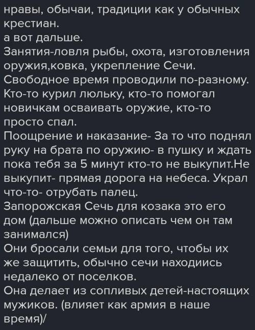 Рассказать о жизни в Запорожской Сечи, не забыть осветить следующие пункты: 1) образ жизни казаков,