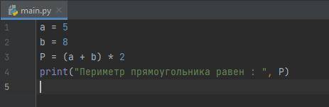 Напишіть програму для обчислення периметра прямокутника зі сторонами a=5, b=8