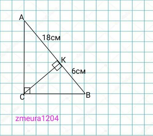 Висота прямокутного трикутника проведена до гіпотенузи ділить її на відрізки 6 см і 18 см. Знайти ст