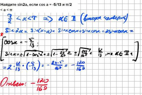 Найдите sin2a, если cos a = -5/13 и π/2 < a < π