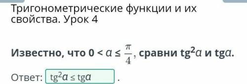 Известно, что 0 < α ≤π/4сравни tg2α и tgα.ответ: