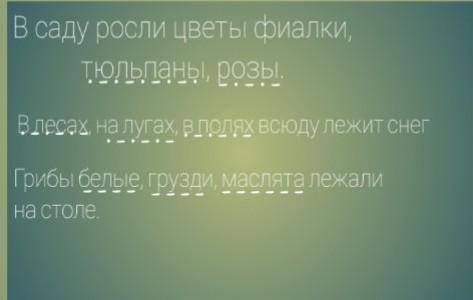 Записать предложения, подчеркнуть однородные члены предложения, изобразить схемы. В саду росли цветы