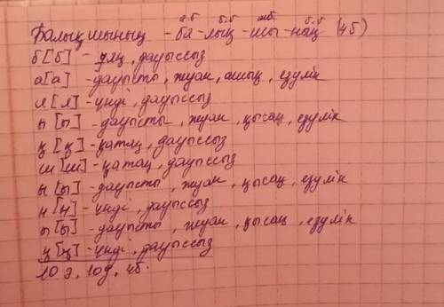 ОЧЕНЬ КАЗАХСКИЙ ЯЗЫК 8 КЛАСС Балықшының» сөзіне фонетикалық талдау жасаңыз. (фонетический разбор).«Х