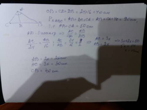 Периметр треугольника АВС равен 0,9 м, отрезок АD является биссектрисой, причём BD = 16 см, DC = 24