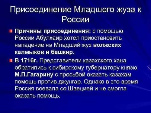 Что пробудило казахов старшего жуза присоединиться к Российской империи?​