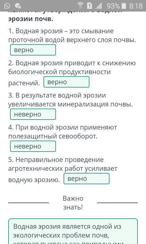 Определи, верными или неверными являются утверждения о водной эрозии почв. 1. Водная эрозия – это см