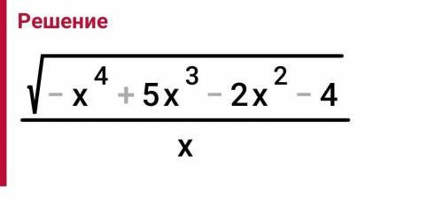 нужно решить алгебра√4х-х²-4/х²+х-2​