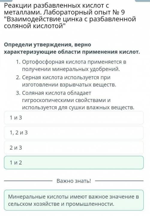 Определи утверждения, верно характеризующие области применения кислот. 1. Ортофосфорная кислота прим